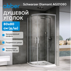 Душевой уголок ABBER Schwarzer Diamant AG01080