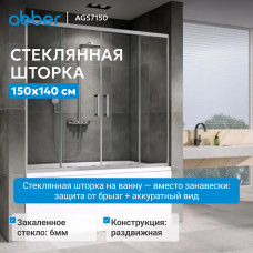 Шторка на ванну ABBER Schwarzer Diamant AG57150