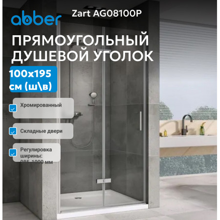 Душевая дверь ABBER Zart AG08100P