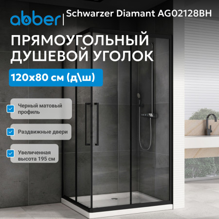 Душевой уголок ABBER Schwarzer Diamant AG02128BH