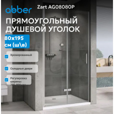 Душевая дверь ABBER Zart AG08080P