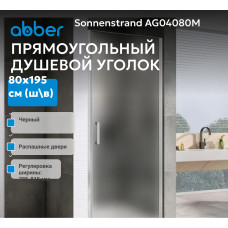 Душевая дверь ABBER Sonnenstrand AG04080M