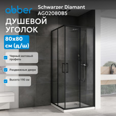 Душевой уголок ABBER Schwarzer Diamant AG02080B5