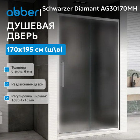 Душевая дверь ABBER Schwarzer Diamant AG30170MH Душевая дверь ABBER Schwarzer Diamant AG30170MH