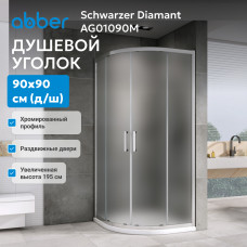 Душевой уголок ABBER Schwarzer Diamant AG01090M