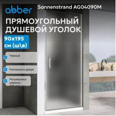 Душевая дверь ABBER Sonnenstrand AG04090M
