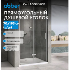 Душевая дверь ABBER Zart AG08070P