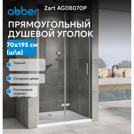 Душевая дверь ABBER Zart AG08070P