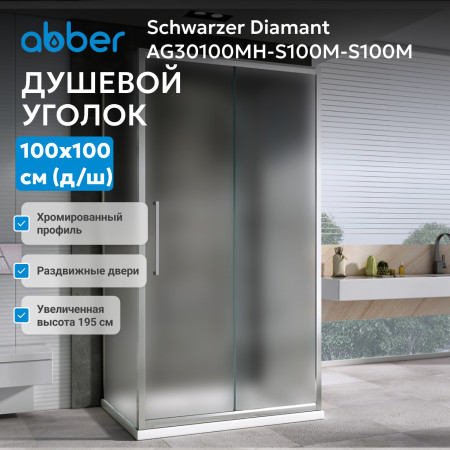 Душевой уголок ABBER Schwarzer Diamant AG30100MH-S100M-S100M