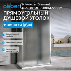 Душевой уголок ABBER Schwarzer Diamant AG30110MH-S100M-S100M