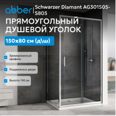 Душевой уголок ABBER Schwarzer Diamant AG301505-S805