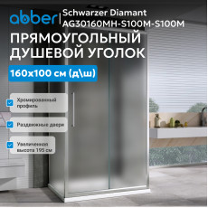 Душевой уголок ABBER Schwarzer Diamant AG30160MH-S100M-S100M