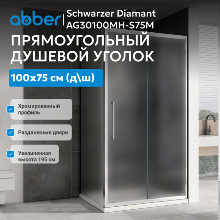 Душевой уголок ABBER Schwarzer Diamant AG30100MH-S75M Душевой уголок ABBER Schwarzer Diamant AG30100MH-S75M