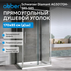 Душевой уголок ABBER Schwarzer Diamant AG30170H-S85-S85