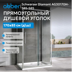 Душевой уголок ABBER Schwarzer Diamant AG30170H-S85-S85
