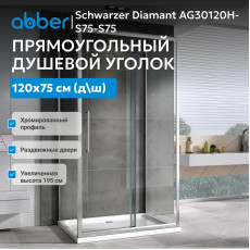 Душевой уголок ABBER Schwarzer Diamant AG30120H-S75-S75
