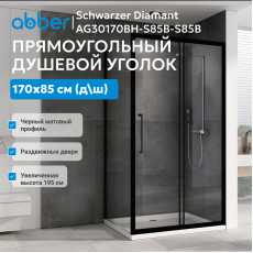 Душевой уголок ABBER Schwarzer Diamant AG30170BH-S85B-S85B