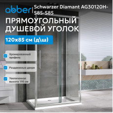 Душевой уголок ABBER Schwarzer Diamant AG30120H-S85-S85
