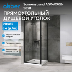 Душевой уголок ABBER Sonnenstrand AG04090B-S85B