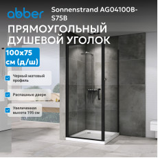 Душевой уголок ABBER Sonnenstrand AG04100B-S75B