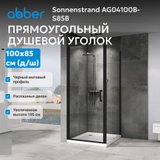 Душевой уголок ABBER Sonnenstrand AG04100B-S85B