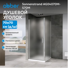 Душевой уголок ABBER Sonnenstrand AG04070M-S70M