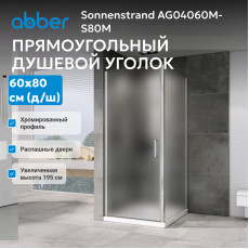 Душевой уголок ABBER Sonnenstrand AG04060M-S80M