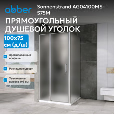 Душевой уголок ABBER Sonnenstrand AG04100MS-S75M