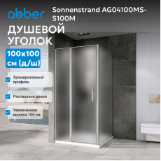 Душевой уголок ABBER Sonnenstrand AG04100MS-S100M