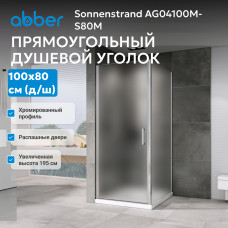 Душевой уголок ABBER Sonnenstrand AG04100M-S80M
