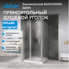 Душевой уголок ABBER Sonnenstrand AG04100MS-S80M