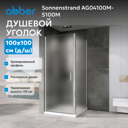 Душевой уголок ABBER Sonnenstrand AG04100M-S100M