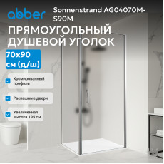 Душевой уголок ABBER Sonnenstrand AG04070M-S90M