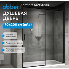 Душевая дверь ABBER Komfort AG93170B