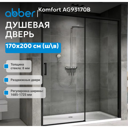 Душевая дверь ABBER Komfort AG93170B