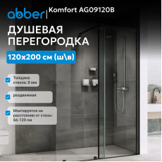 Душевая перегородка ABBER Komfort AG09120B
