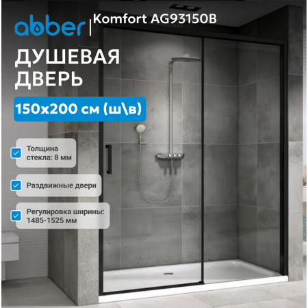 Душевая дверь ABBER Komfort AG93150B Душевая дверь ABBER Komfort AG93150B