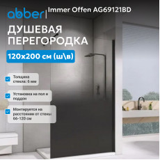 Душевая перегородка ABBER Immer Offen AG69121BD