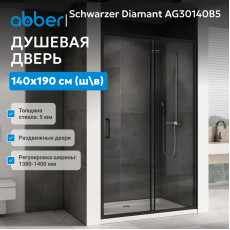 Душевая дверь ABBER Schwarzer Diamant AG30140B5