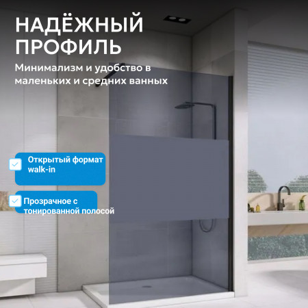Душевая перегородка ABBER Immer Offen AG69120BT Душевая перегородка ABBER Immer Offen AG69120BT