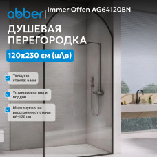 Душевая перегородка ABBER Immer Offen AG64120BN