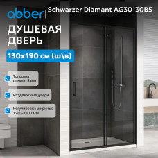 Душевая дверь ABBER Schwarzer Diamant AG30130B5