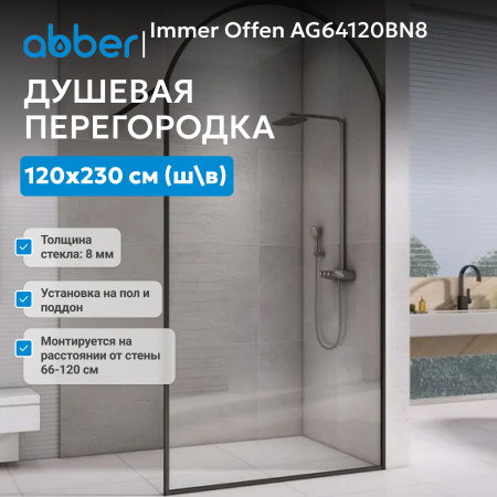 Душевая перегородка ABBER Immer Offen AG64120BN8 Душевая перегородка ABBER Immer Offen AG64120BN8