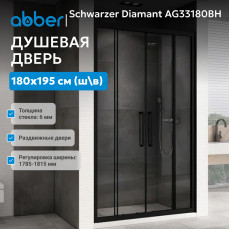 Душевая дверь ABBER Schwarzer Diamant AG33180H