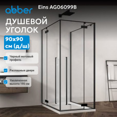 Душевой уголок ABBER Eins AG06099B