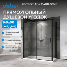 Душевой уголок ABBER Komfort AG93140B-S92B