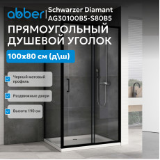Душевой уголок ABBER Schwarzer Diamant AG30100B5-S80B5