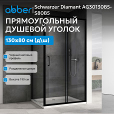 Душевой уголок ABBER Schwarzer Diamant AG30130B5-S80B5