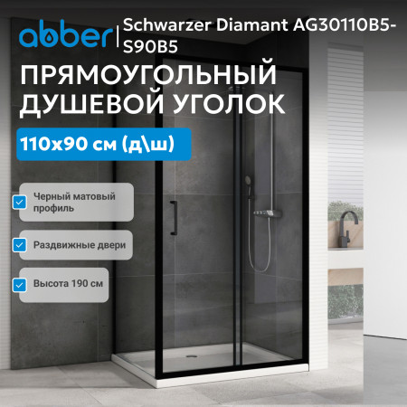Душевой уголок ABBER Schwarzer Diamant AG30110B5-S90B5 Душевой уголок ABBER Schwarzer Diamant AG30110B5-S90B5