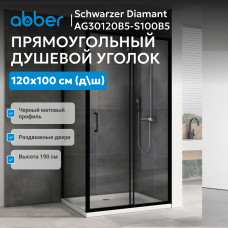 Душевой уголок ABBER Schwarzer Diamant AG30120B5-S100B5